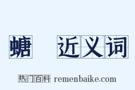 螗蛦近义词是什么意思的图片